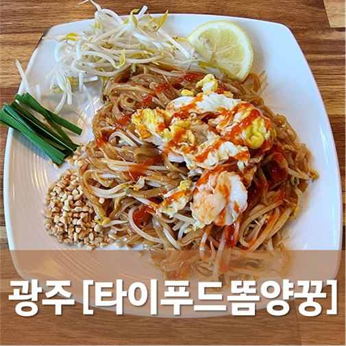  [광주/광산] 타이푸드똠얌꿍 - 광주송정역 바로 앞에는 태국음식점이 있다.