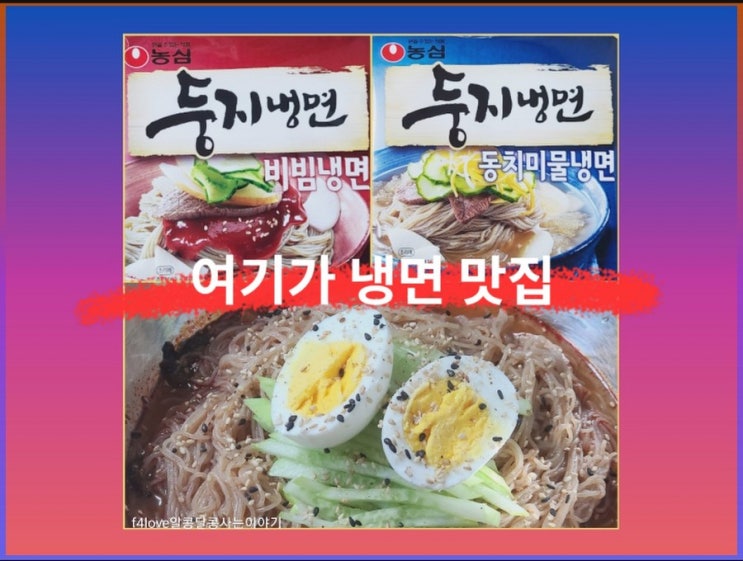  [내돈내산] 둥지냉면 비빔냉면~둥지냉면 동치미 물냉면 저는 이렇게 만들어 먹어요.(ft.영양성분,칼로리)