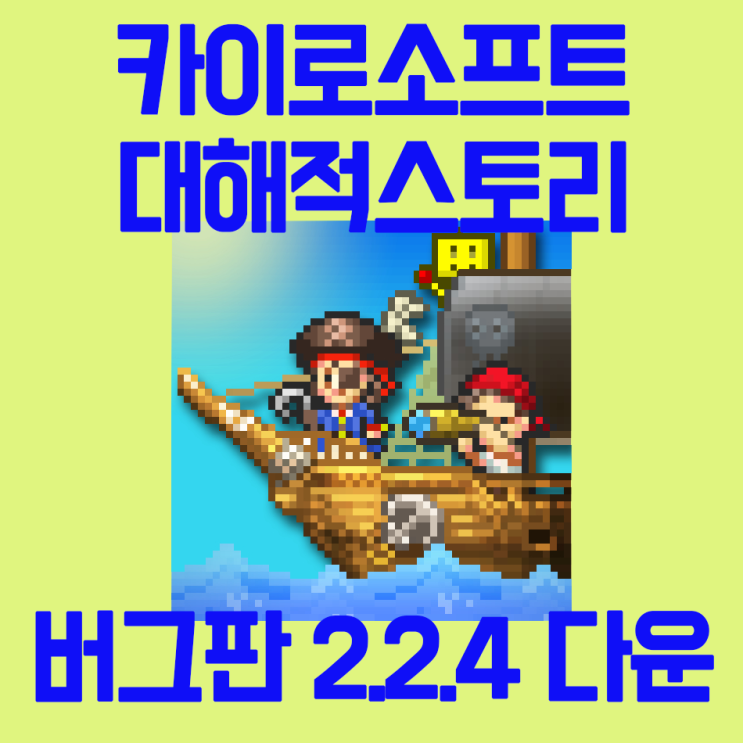대해적스토리 버그판 돈무한 설치방법 (파일포함) 대해적스토리 버그판 돈무한 설치방법 (파일포함)