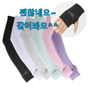 선물하고픈 손가락토시 구매 기회는 바로 지금이네요. 선물하고픈 손가락토시 구매 기회는 바로 지금이네요.