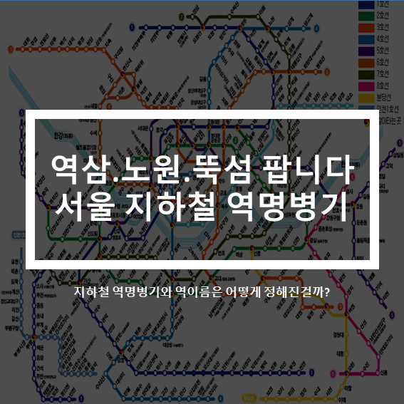  역삼.을지로4가.노원.뚝섬_서울 지하철 이름 팝니다.(feat.역명병기)