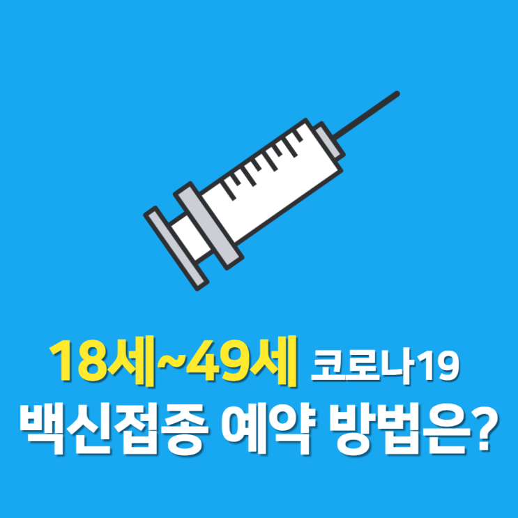 18세~49세 백신 예약 10부제 진행, 언제 어디에서 어떻게? 18세~49세 백신 예약 10부제 진행, 언제 어디에서 어떻게?