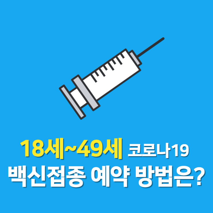 18세~49세 백신 예약 10부제 진행, 언제 어디에서 어떻게?