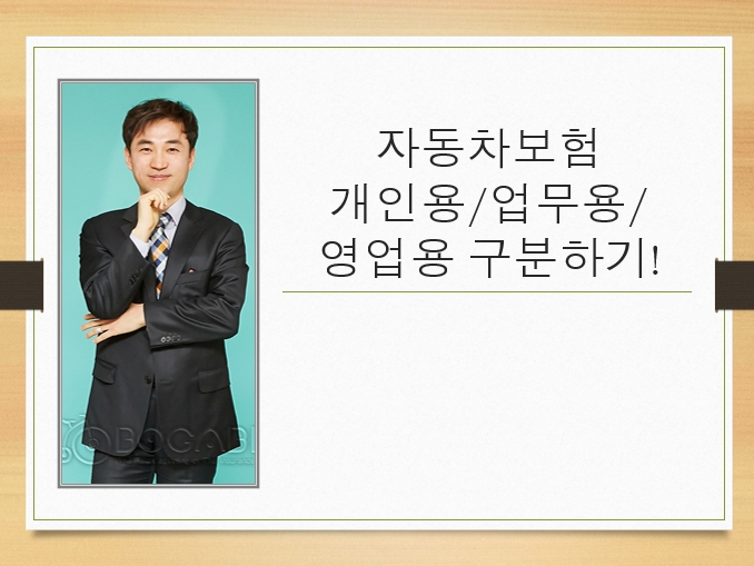  자동차보험 개인용/업무용/영업용 구분하기!