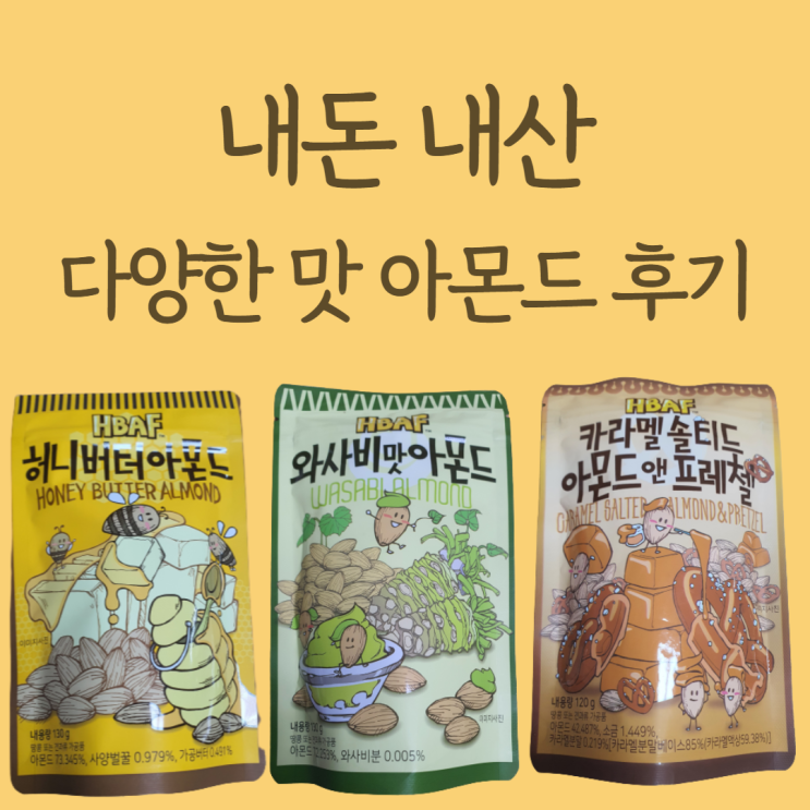 HBAF 아몬드 허니버터, 와사비, 카라멜 내 돈 내산 후기 HBAF 아몬드 허니버터, 와사비, 카라멜 내 돈 내산 후기
