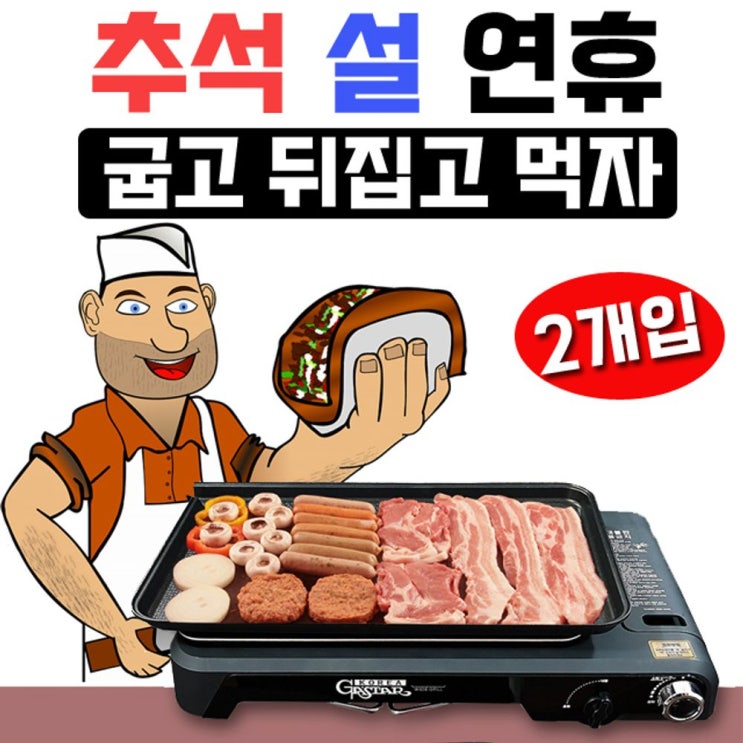 핵가성비 좋은 조NL_많은 양의 음식을 준비할때 좋은 가 스 그릴 X 2개입 전기그릴 그릴팬 멀티전기그릴 명절전기그릴 전부치는팬_SMP4639Ea, 선택_HV20 가 스타 GTWG