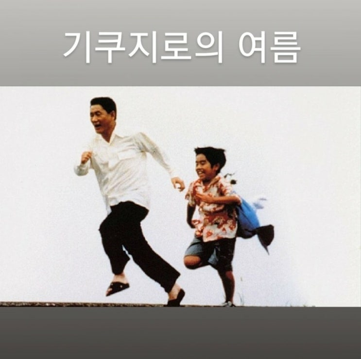  기쿠지로의 여름, 칼림바, OST, 히사이시조 summer