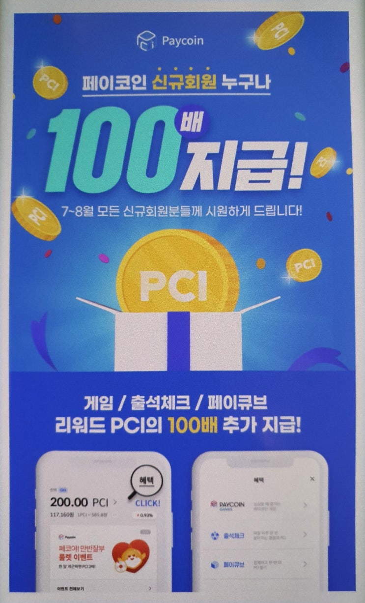  [PCI] 페이코인 신규회원 100배 적립 이벤트