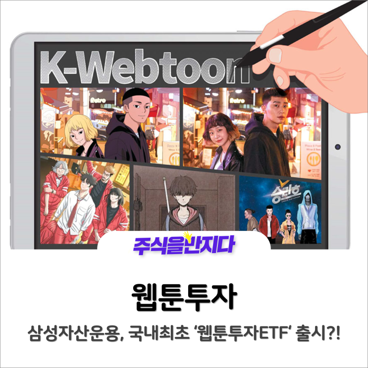  삼성자산운용, 국내최초 ‘웹툰투자ETF’ 출시소식에 관련주 파악은 필수지!