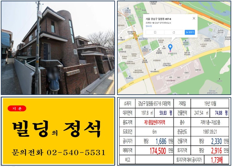[강남구 수서역세권 10억 꼬마빌딩 실거래가 조회] 일원동 657-8 (대청역) 17.45억 원, 평당 2,916만 원 매매되었습니다. 삼성서울병원, 디에이치자이개포아파트