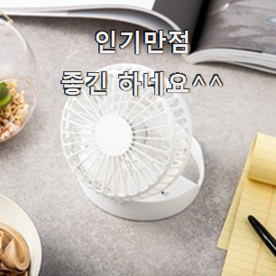  더 좋아진 탁상용선풍기 모두의 순위 모두가 찾는다니깐요.
