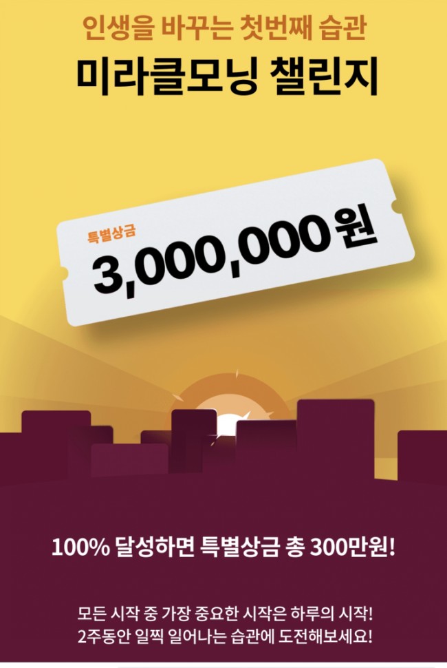  미라클모닝 챌린지 루틴 - 스마트하게 미라클모닝 하는법과 용돈도 함께 벌기(챌린져스)