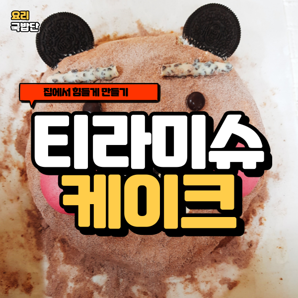  티라미슈 케이크 만들기 레시피 초간단