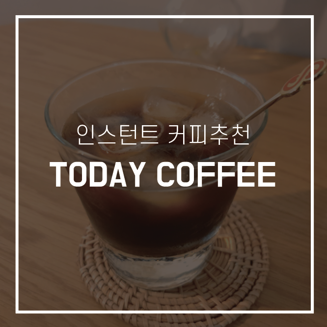  스벅커피보다 맛잇는 한잔에 150원짜리 커피:: 투데이커피