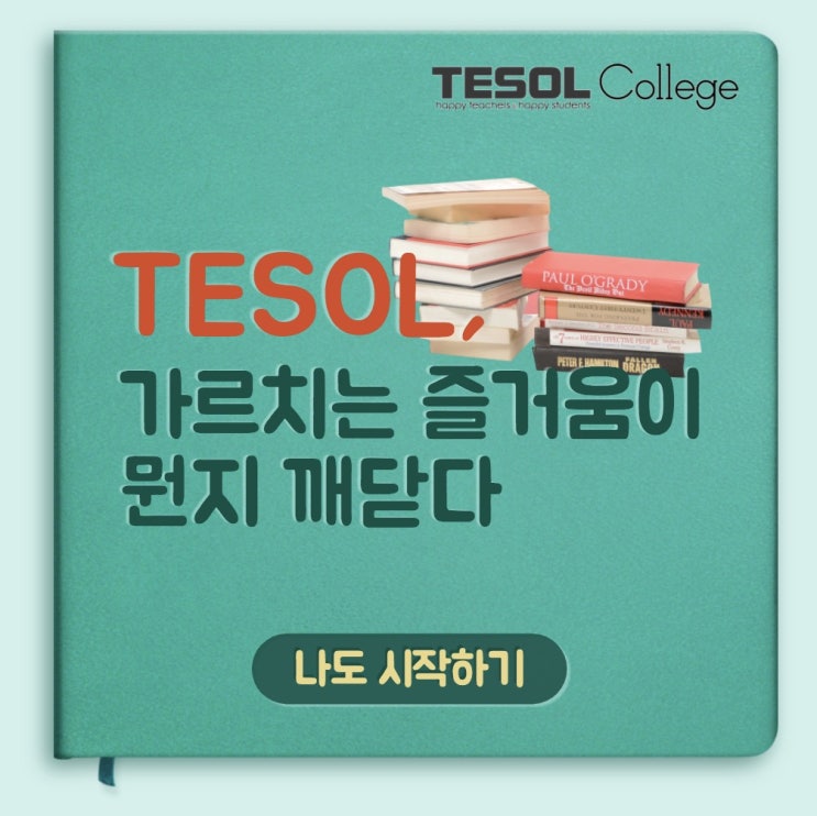 TESOL, 영어는 가르치며 가장 많이 는다.