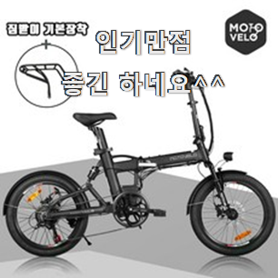  꼭 사고싶은 모토벨로전기자전거 상품 남편도 인정하네요
