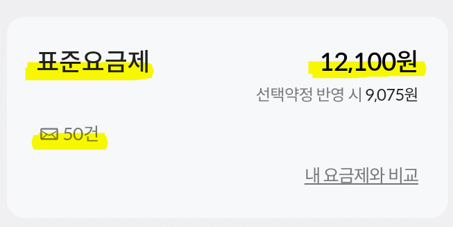  SKT 표준요금제로 변경 , 부가서비스 해지