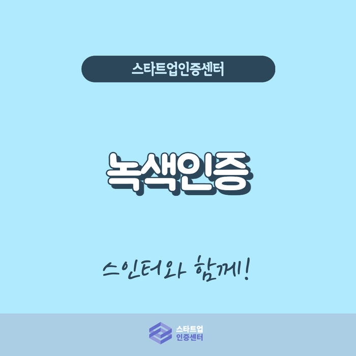  친환경 기업의 첫걸음, 녹색인증!