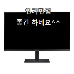  특가 삼성모니터 제품목록 친구들도 인정하네요