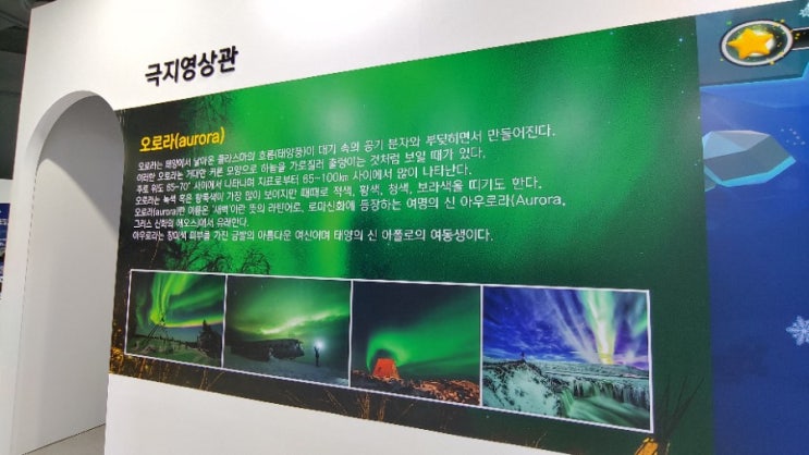  2021 극지체험전, 서울시립과학관 : 한여름 '극지'라는 호감 가는 단어~, 아이들과 주말 극지 체험전을 체험한다. 오로라 사진도 보고, 쇄빙선 '아라온호'도 만들고~^^