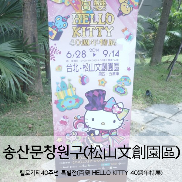  [타이페이] 대만자유여행 송산문창원구(松山文創園區)