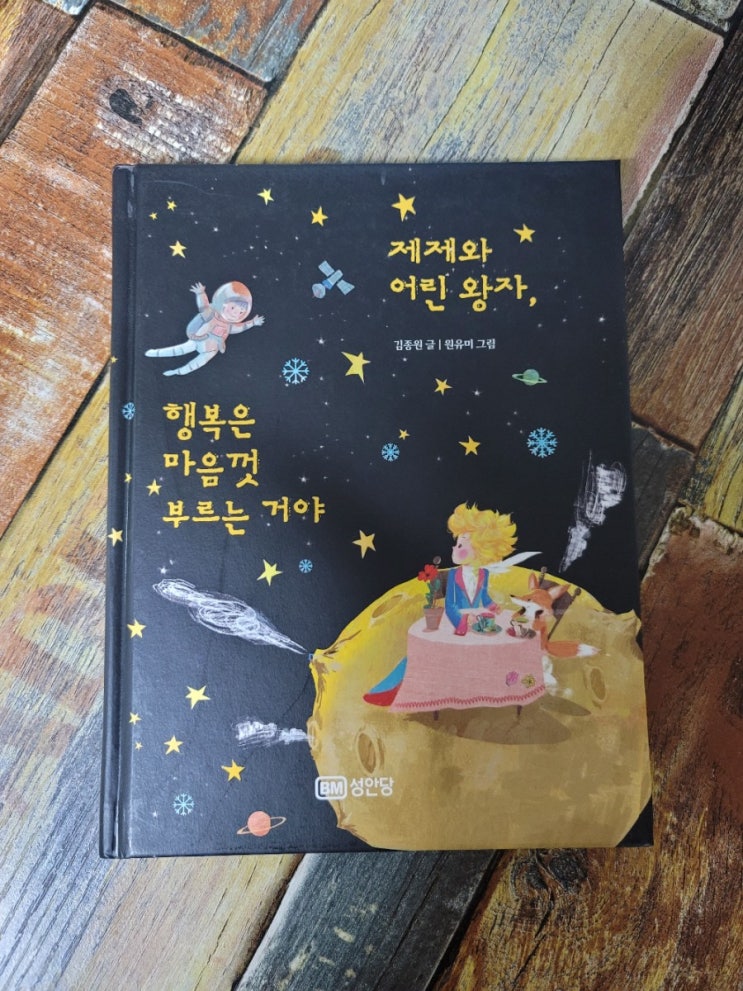  [독서] 제제와 어린왕자, 행복은 마음껏 부르는 거야 - 작가 김종원, 출판사 성안당 2019.03.05 힐링에세이, 선물하기좋은책, 에세이추천