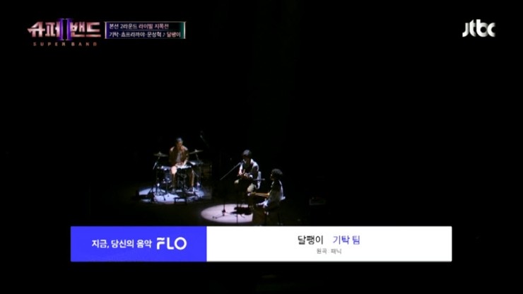 [슈퍼밴드2] 기탁·초프라카야·문성혁 - 달팽이 [Live 동영상, 심사평, 2라운드 점수결과]