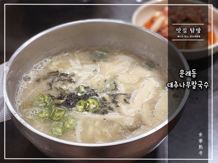  [대추나무칼국수] 문래동 - 세월을 품은 칼국수