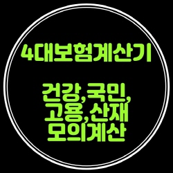  4대보험계산기로 건강보험,국민연금,고용보험,산재보험 계산해봐요