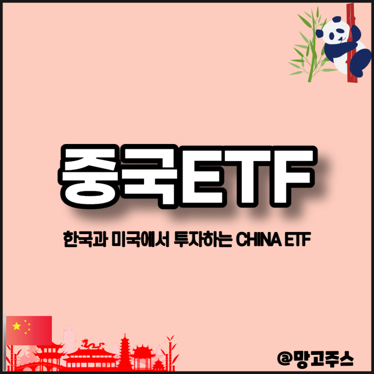 중국ETF의 모든 것-한국,미국내 차이나펀드