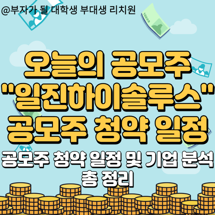  3분이면 알 수 있는 일진하이솔루스 청약 일정 및 기업 분석(8월 공모주)