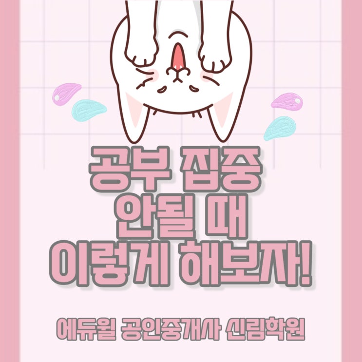 [독산 1동 공인중개사 학원] 공부 집중 안 될 때 / 공인중개사 핵심 요약 / 공인중개사 모의고사 / 파이널특강