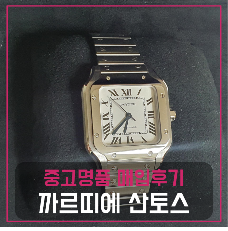  까르띠에 산토스 실버 명품시계팔기 중고매입 판매후기 (진주거주 고객님 전국 견적비교)