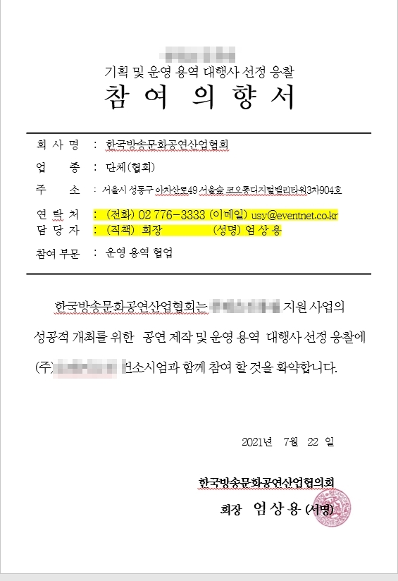 행사입찰 컨소시엄 참여의향서 체결, 한국방송문화공연산업협회 행사입찰 컨소시엄 참여의향서 체결, 한국방송문화공연산업협회
