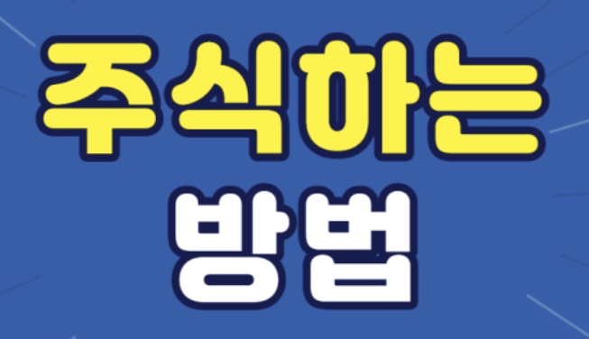  주식사는법, 주식하는법, 주식하는 방법