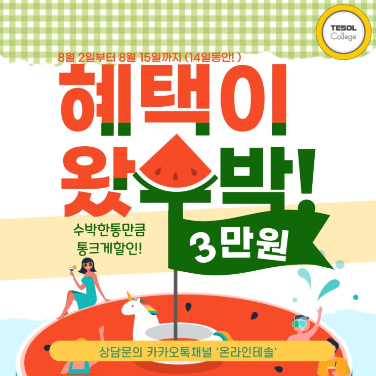  테솔컬리지, 8월 이벤트 '수박드세요~'