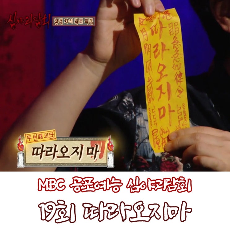  심야괴담회 19회 두번째 황제성 이야기 따라오지마