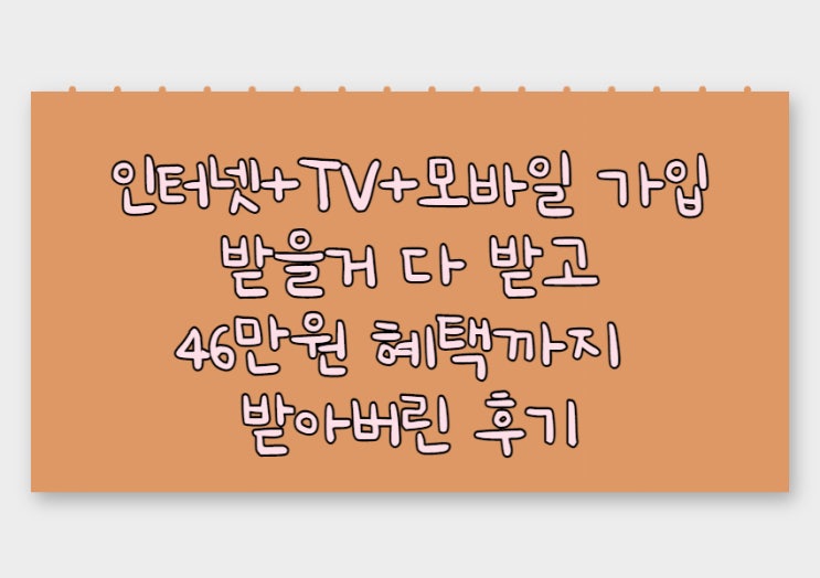 천안 kt인터넷 티비 신규가입 사은품 결합상품 결합할인 요금제 상품 비교 가입 후기