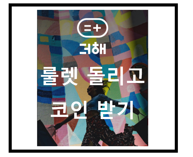  THEHAE(더해)- FUS 코인 채굴, 기프트콘 받는 룰렛 돌리기 , 앱테크, 코인테크, 무료 채굴, 코인 채굴, FUS 코인,추천코드 : PRKQWWMI