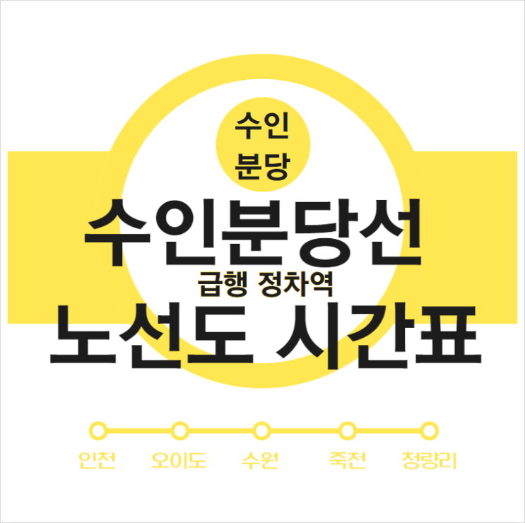  수인분당선 시간표 노선도 그리고 급행 정차역 까지!
