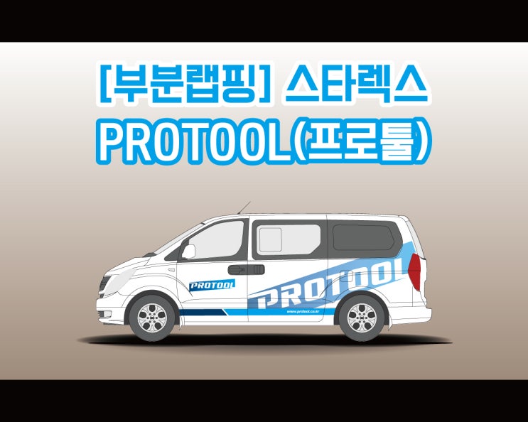 천안 스타렉스 부분 랩핑 뚝딱뚝딱! 고객의 능력을 극대화하는 도구, 가치 있는 공구를 제공하는 프로툴!! 천안 스타렉스 부분 랩핑 뚝딱뚝딱! 고객의 능력을 극대화하는 도구, 가치 있는 공구를 제공하는 프로툴!!