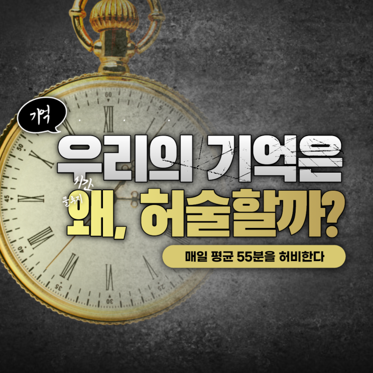  사람들은 물건을 어디에 놓아두었다는 것을 알면서도,               어디 있는지 몰라서 매일 평균 55분을 허비한다.