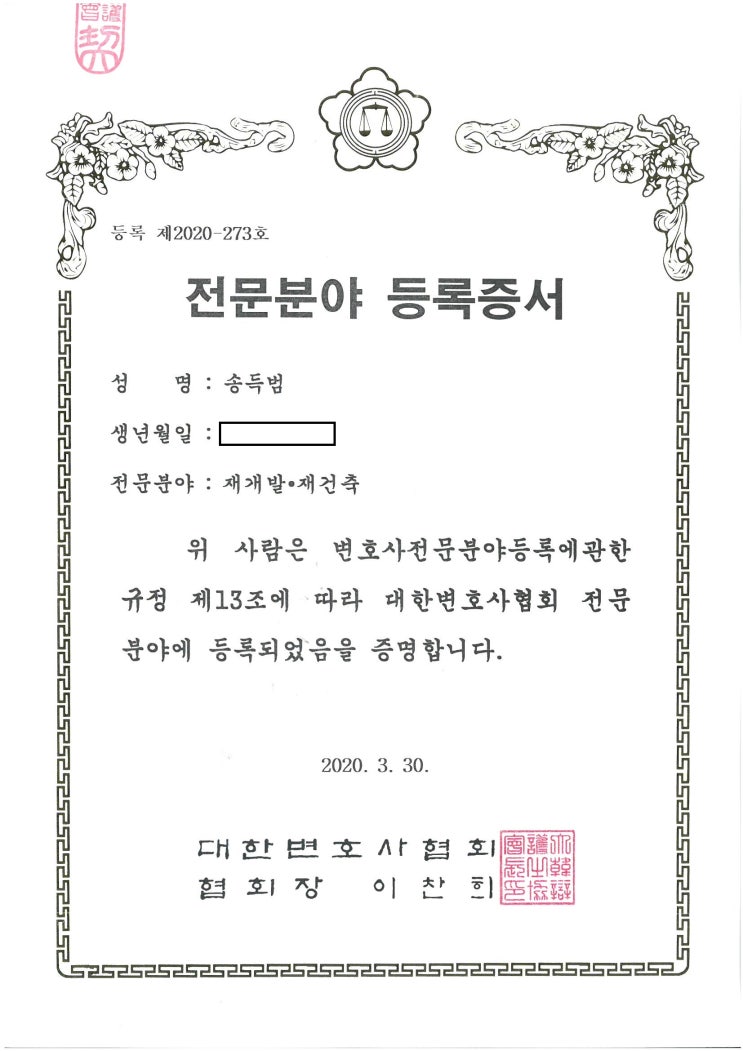  재개발 재건축 전문 변호사(대한변협 등록)