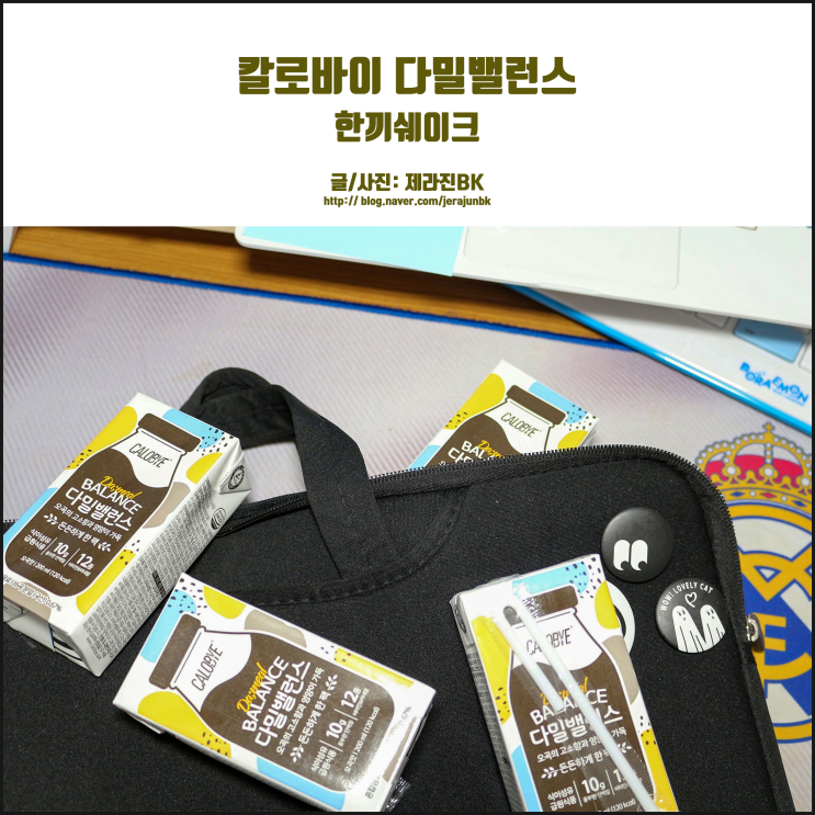  칼로바이 다밀밸런스 오곡맛 쿠폰 정보! 맛있는 한끼쉐이크