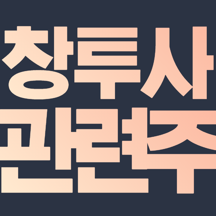  창투사 관련주 총 정리 - 핵심 종목 알아보자 !