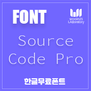 Source Code Pro - 구글폰트 사이트 속의 인기영문 무료폰트, 코드에디터 폰트 사용에 적합 : 네이버 블로그