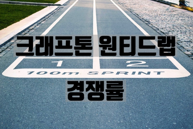  크래프톤 원티드랩 경쟁률 무엇??!!!!