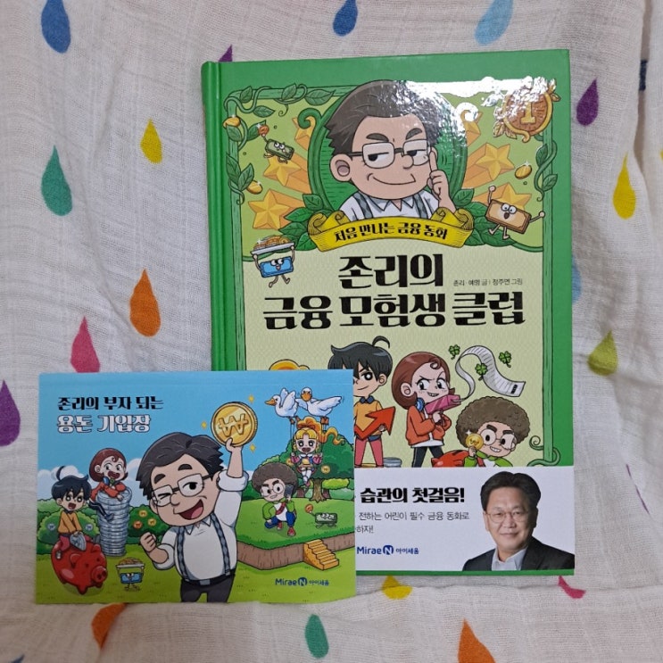 존리의 금융 모험생 클럽