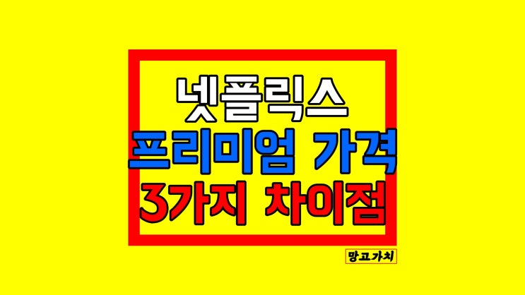 넷플릭스 가격, 3가지 옵션 차이점과 요금제