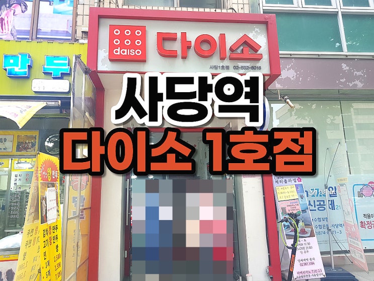  사당역 다이소 볼거리 가득한 다있소 1호점!